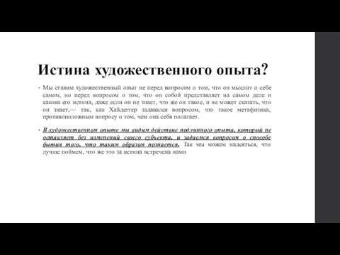 Истина художественного опыта? Мы ставим художественный опыт не перед вопросом