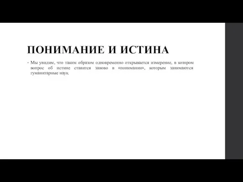 ПОНИМАНИЕ И ИСТИНА Мы увидим, что таким образом одновременно открывается