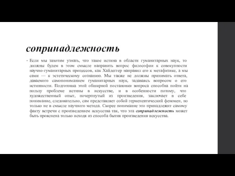 сопринадлежность Если мы захотим узнать, что такое истина в области