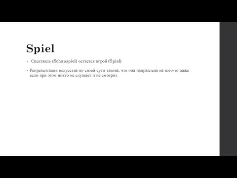 Spiel Спектакль (Schauspiel) остается игрой (Spiel) Репрезентация искусства по своей