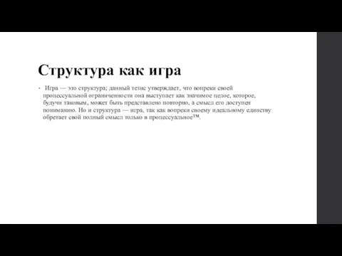 Структура как игра Игра — это структура; данный тезис утверждает,