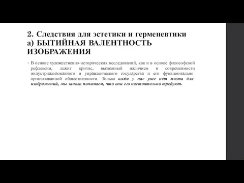 2. Следствия для эстетики и герменевтики а) БЫТИЙНАЯ ВАЛЕНТНОСТЬ ИЗОБРАЖЕНИЯ