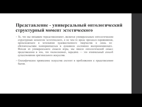 Представление - универсальный онтологический структурный момент эстетического То, что мы