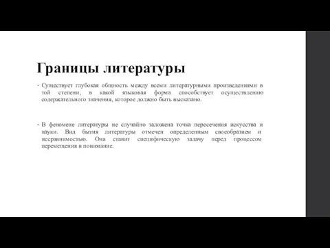 Границы литературы Существует глубокая общность между всеми литературными произведениями в