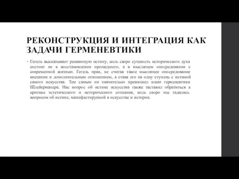 РЕКОНСТРУКЦИЯ И ИНТЕГРАЦИЯ КАК ЗАДАЧИ ГЕРМЕНЕВТИКИ Гегель высказывает решающую истину,