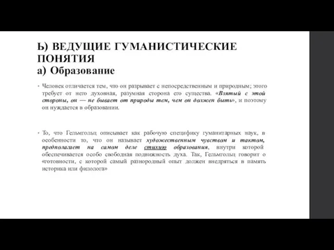 Ь) ВЕДУЩИЕ ГУМАНИСТИЧЕСКИЕ ПОНЯТИЯ а) Образование Человек отличается тем, что