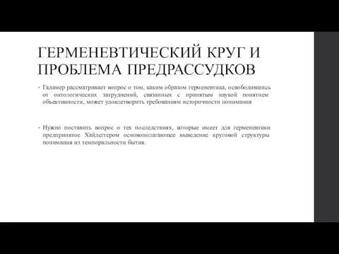 ГЕРМЕНЕВТИЧЕСКИЙ КРУГ И ПРОБЛЕМА ПРЕДРАССУДКОВ Гадамер рассматривает вопрос о том,