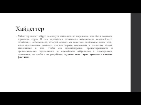 Хайдеггер Хайдеггер пишет: «Круг не следует низводить до порочного, хотя