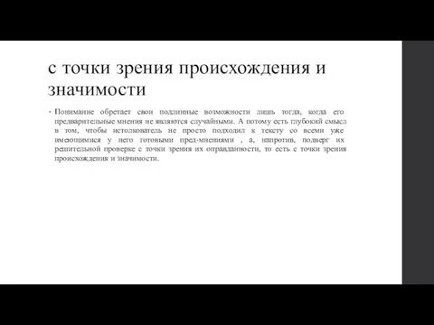 с точки зрения происхождения и значимости Понимание обретает свои подлинные