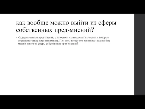 как вообще можно выйти из сферы собственных пред-мнений? Содержательные пред-мнения,