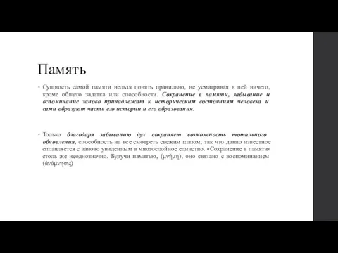 Память Сущность самой памяти нельзя понять правильно, не усматривая в