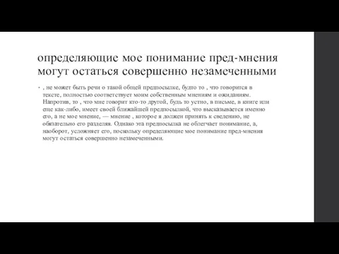 определяющие мое понимание пред-мнения могут остаться совершенно незамеченными , не