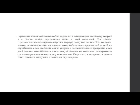 Герменевтическая задача сама собою переходит в фактическую постановку вопроса и