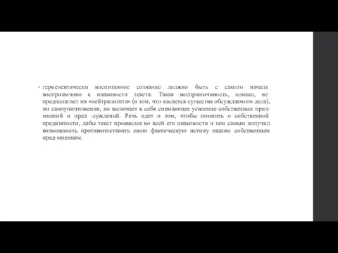 герменевтически воспитанное сознание должно быть с самого начала восприимчиво к