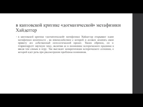 в кантовской критике «догматической» метафизики Хайдеггер в кантовской критике «догматической»