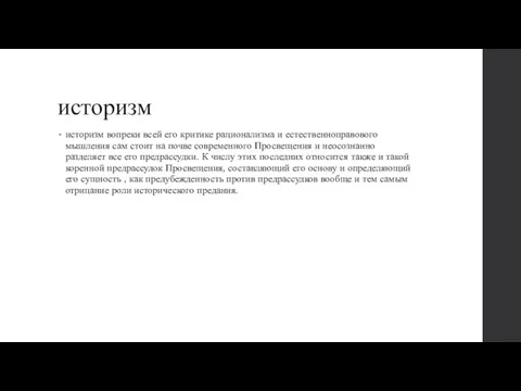 историзм историзм вопреки всей его критике рационализма и естественноправового мышления