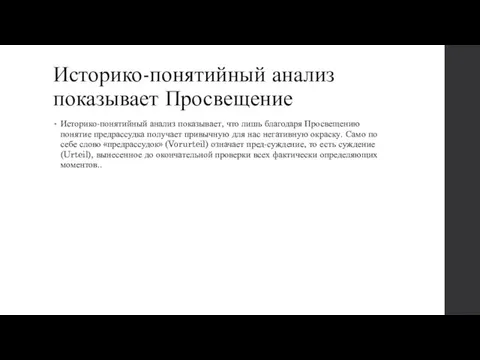 Историко-понятийный анализ показывает Просвещение Историко-понятийный анализ показывает, что лишь благодаря