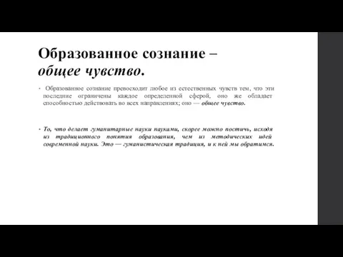 Образованное сознание – общее чувство. Образованное сознание превосходит любое из