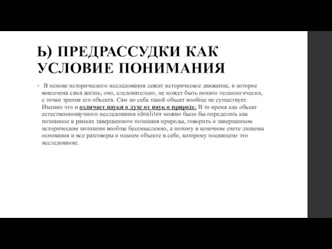 Ь) ПРЕДРАССУДКИ КАК УСЛОВИЕ ПОНИМАНИЯ В основе исторического исследования лежит