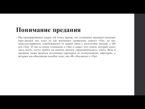 Понимание предания Мы придерживаемся скорее той точки зрения, что понимание