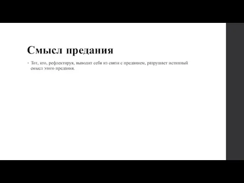 Смысл предания Тот, кто, рефлектируя, выводит себя из связи с преданием, разрушает истинный смысл этого предания.