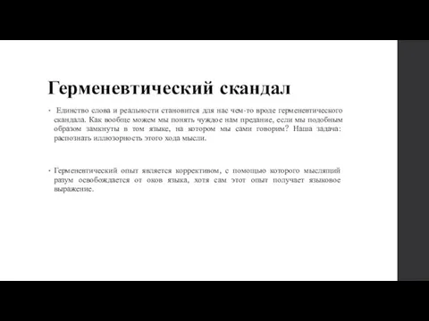 Герменевтический скандал Единство слова и реальности становится для нас чем-то