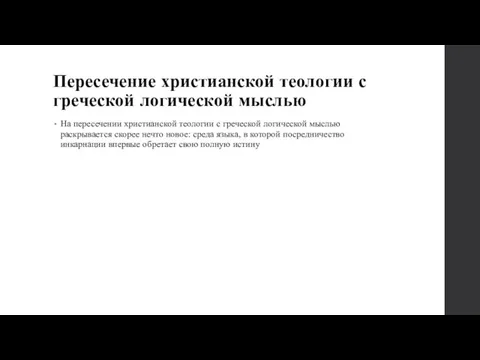 Пересечение христианской теологии с греческой логической мыслью На пересечении христианской