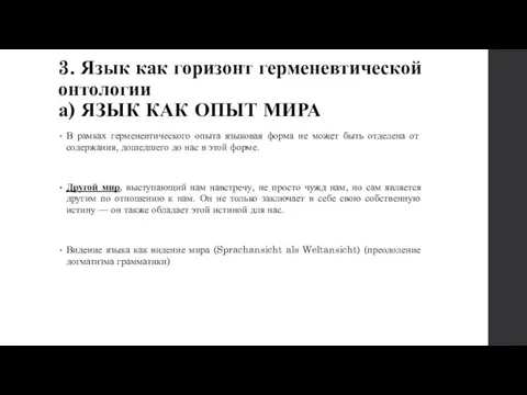 3. Язык как горизонт герменевтической онтологии а) ЯЗЫК КАК ОПЫТ