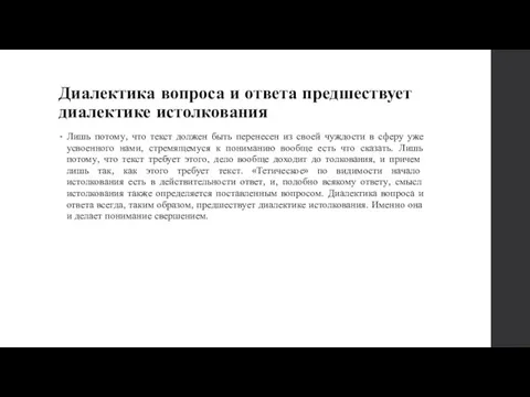 Диалектика вопроса и ответа предшествует диалектике истолкования Лишь потому, что