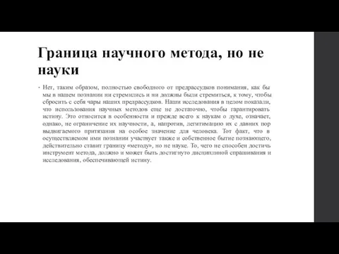 Граница научного метода, но не науки Нет, таким образом, полностью