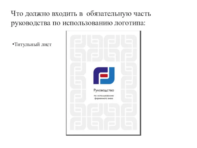 Что должно входить в обязательную часть руководства по использованию логотипа: Титульный лист