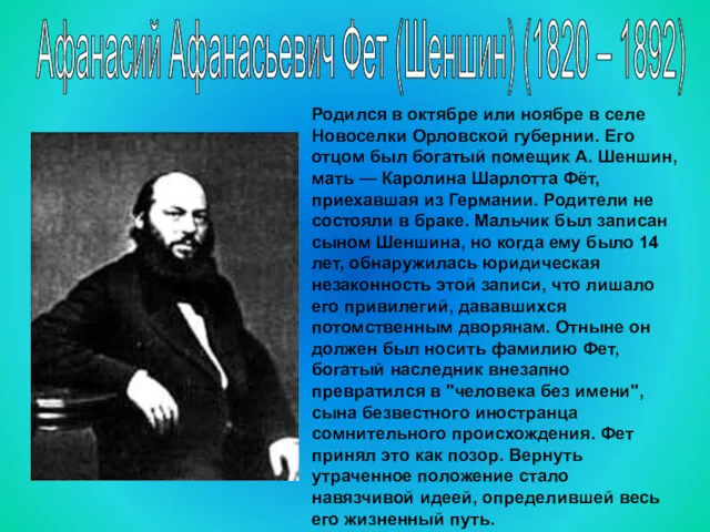 Афанасий Афанасьевич Фет (Шеншин) (1820 – 1892) Родился в октябре