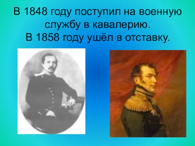 В 1848 году поступил на военную службу в кавалерию. В 1858 году ушёл в отставку.