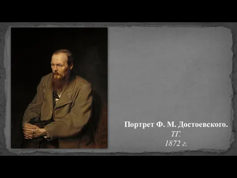 Портрет Ф. М. Достоевского. ТГ. 1872 г.