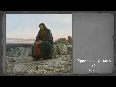 Христос в пустыне. ТГ. 1872 г.