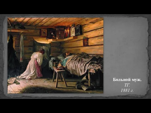 Больной муж. ТГ. 1881 г.