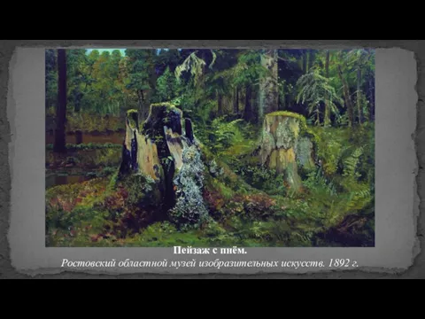 Пейзаж с пнём. Ростовский областной музей изобразительных искусств. 1892 г.