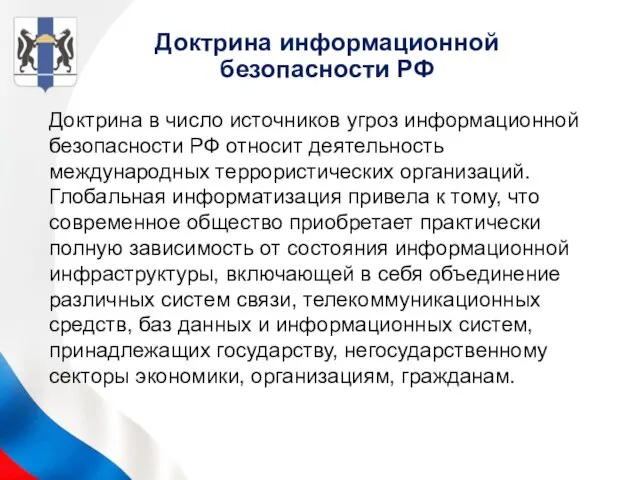 Доктрина в число источников угроз информационной безопасности РФ относит деятельность