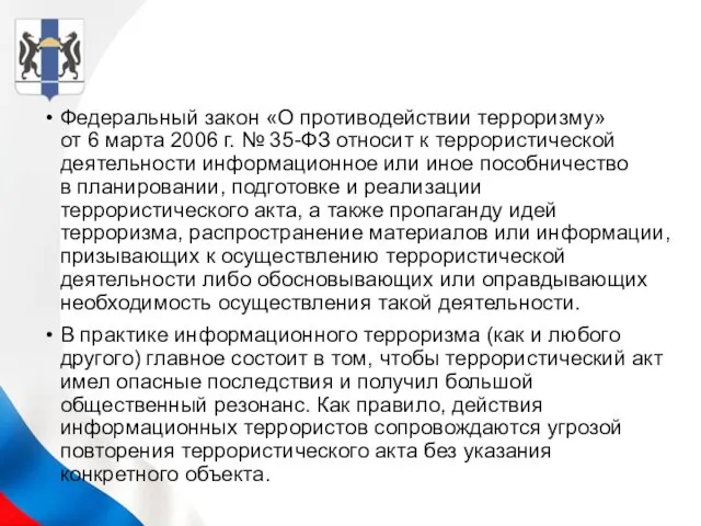 Федеральный закон «О противодействии терроризму» от 6 марта 2006 г.