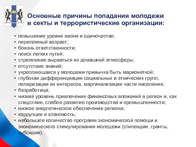 Основные причины попадания молодежи в секты и террористические организации: повышение