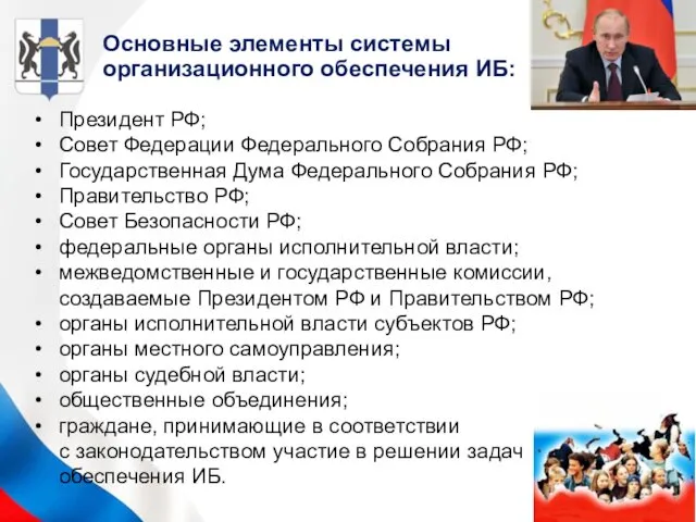 Президент РФ; Совет Федерации Федерального Собрания РФ; Государственная Дума Федерального