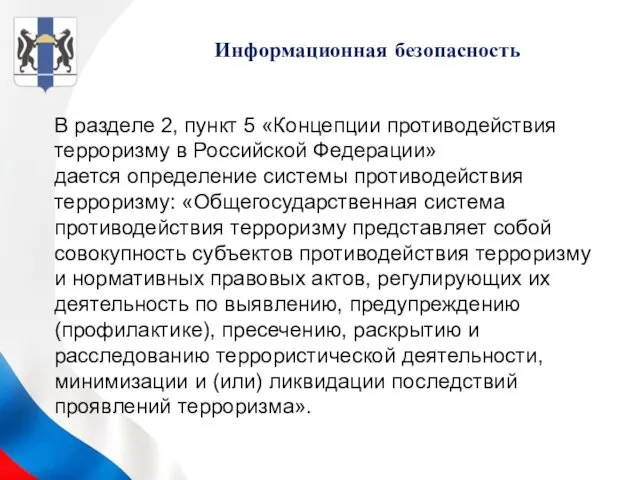 В разделе 2, пункт 5 «Концепции противодействия терроризму в Российской