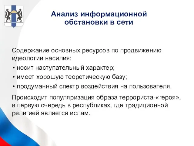 Анализ информационной обстановки в сети Содержание основных ресурсов по продвижению