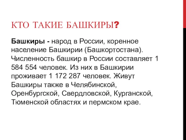 КТО ТАКИЕ БАШКИРЫ? Башкиры - народ в России, коренное население