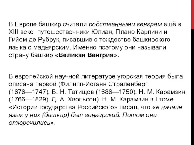 В Европе башкир считали родственными венграм ещё в XIII веке
