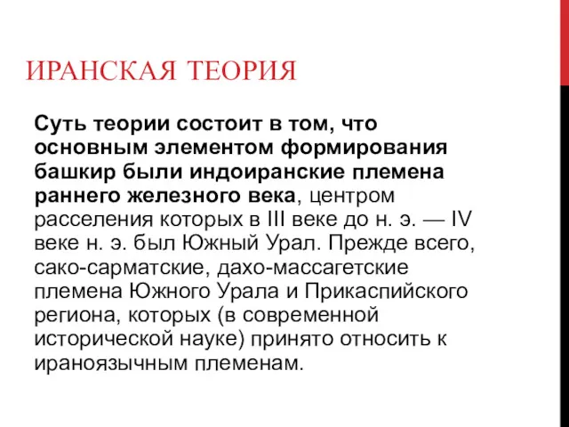 ИРАНСКАЯ ТЕОРИЯ Суть теории состоит в том, что основным элементом