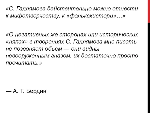 «С. Галлямова действительно можно отнести к мифотворчеству, к «фольксхистори»…» «О