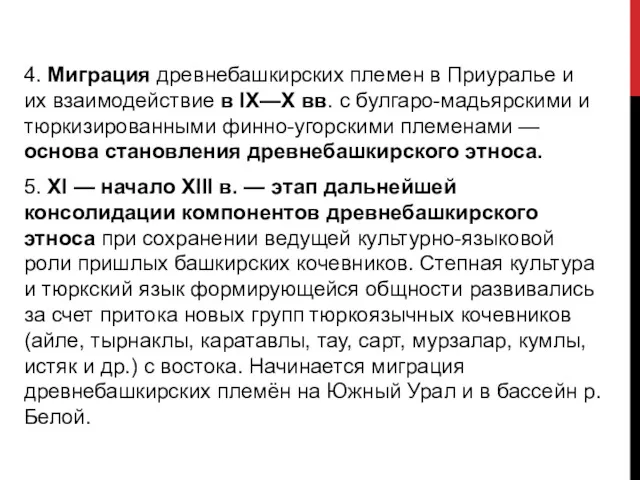 4. Миграция древнебашкирских племен в Приуралье и их взаимодействие в