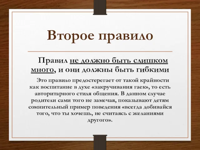 Второе правило Правил не должно быть слишком много, и они