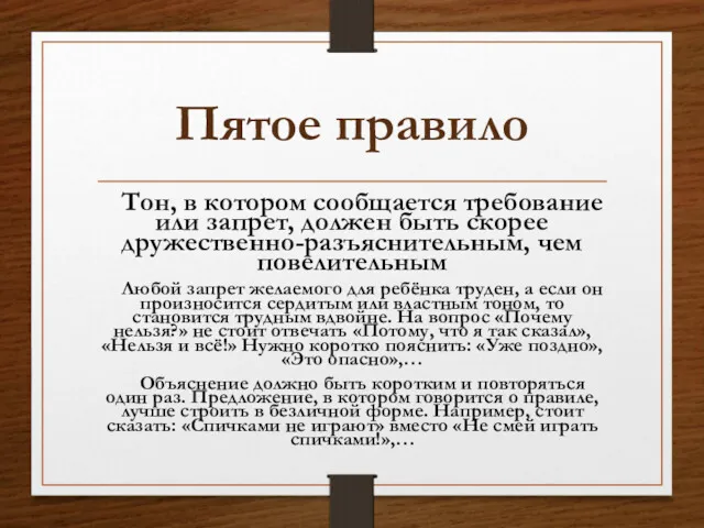 Пятое правило Тон, в котором сообщается требование или запрет, должен